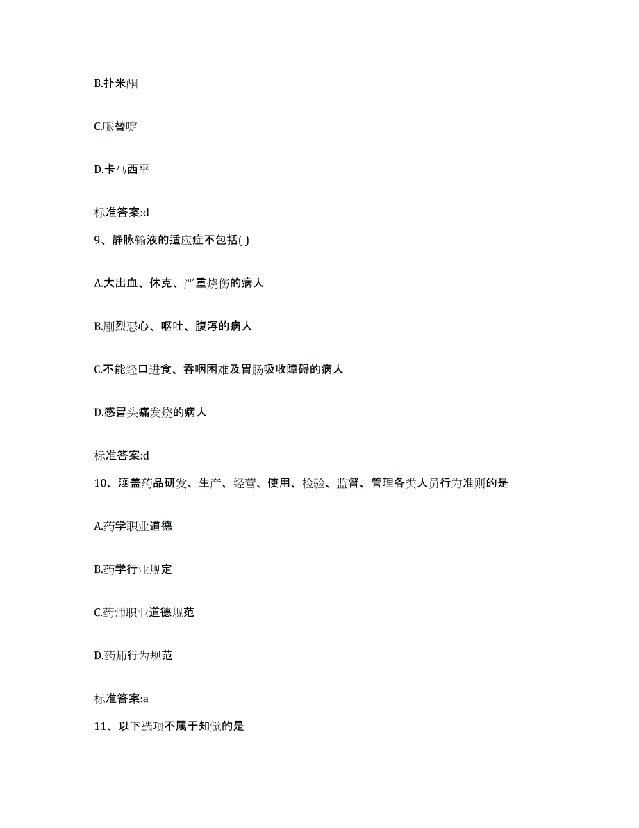 2023-2024年度江苏省扬州市高邮市执业药师继续教育考试过关检测试卷B卷附答案_第4页