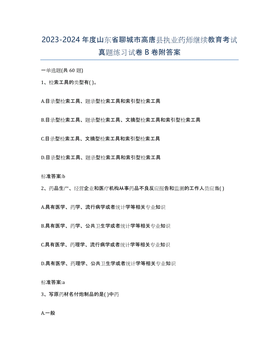 2023-2024年度山东省聊城市高唐县执业药师继续教育考试真题练习试卷B卷附答案_第1页