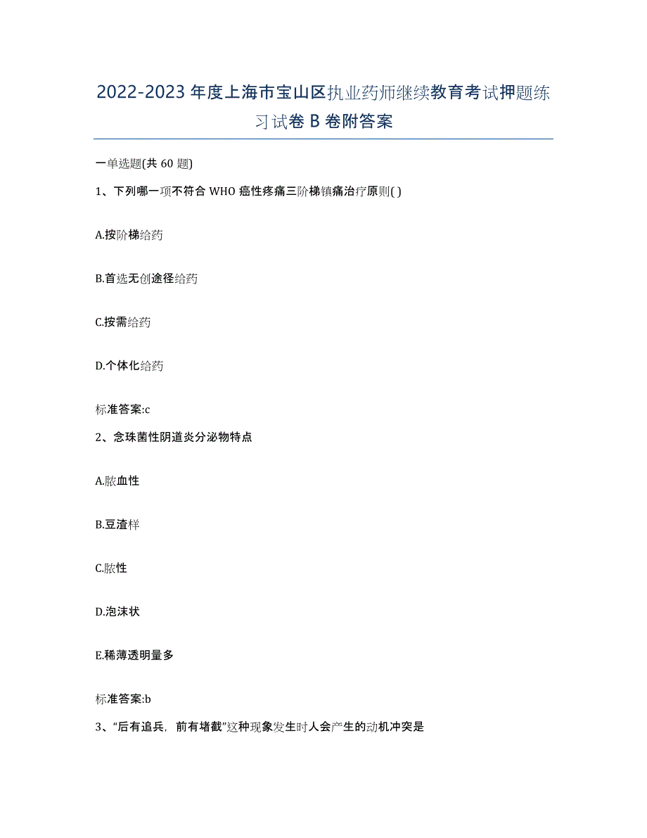 2022-2023年度上海市宝山区执业药师继续教育考试押题练习试卷B卷附答案_第1页