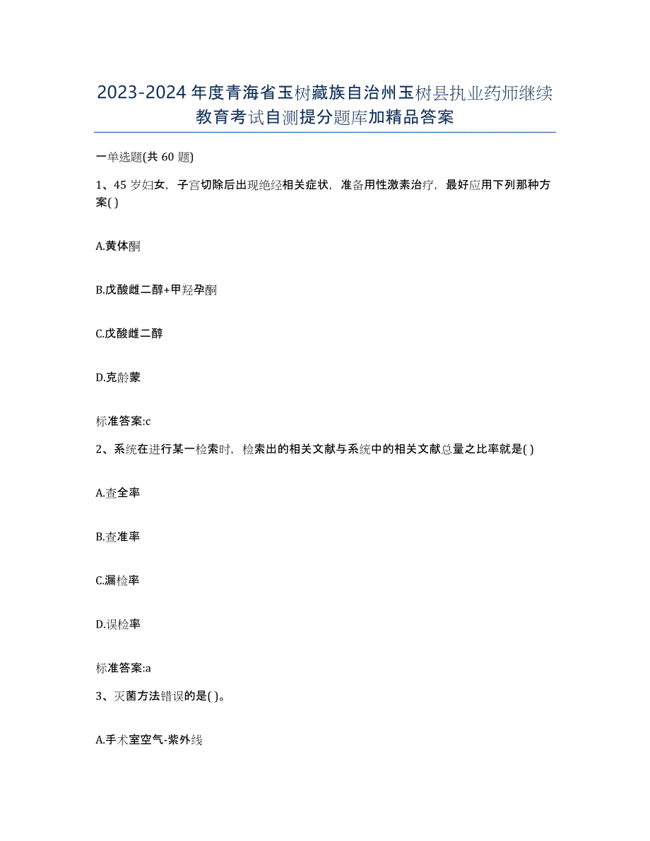 2023-2024年度青海省玉树藏族自治州玉树县执业药师继续教育考试自测提分题库加答案_第1页