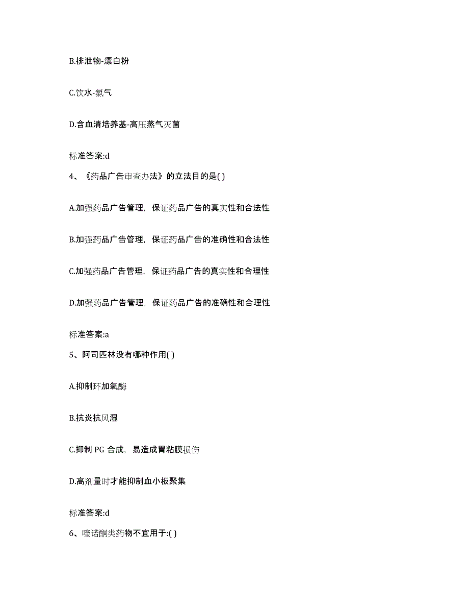 2023-2024年度青海省玉树藏族自治州玉树县执业药师继续教育考试自测提分题库加答案_第2页