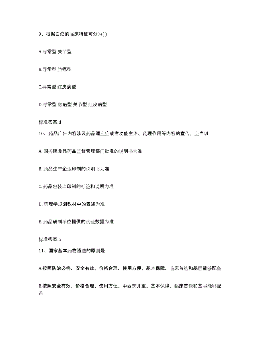 2023-2024年度青海省玉树藏族自治州玉树县执业药师继续教育考试自测提分题库加答案_第4页