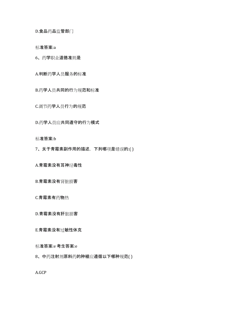 2023-2024年度河南省南阳市淅川县执业药师继续教育考试押题练习试题B卷含答案_第3页