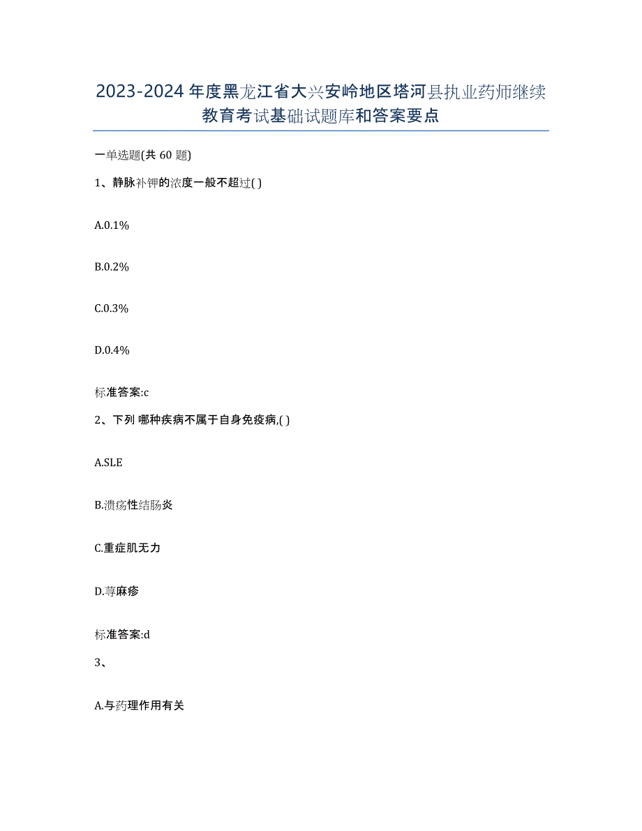 2023-2024年度黑龙江省大兴安岭地区塔河县执业药师继续教育考试基础试题库和答案要点_第1页