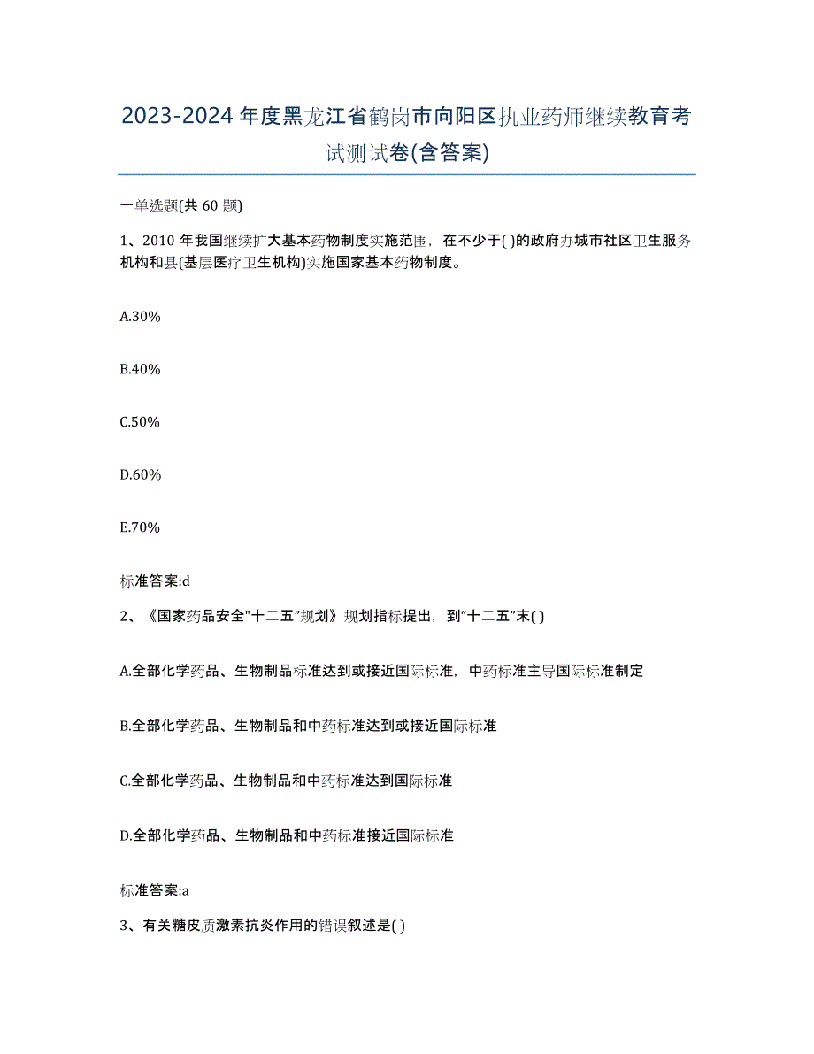 2023-2024年度黑龙江省鹤岗市向阳区执业药师继续教育考试测试卷(含答案)_第1页