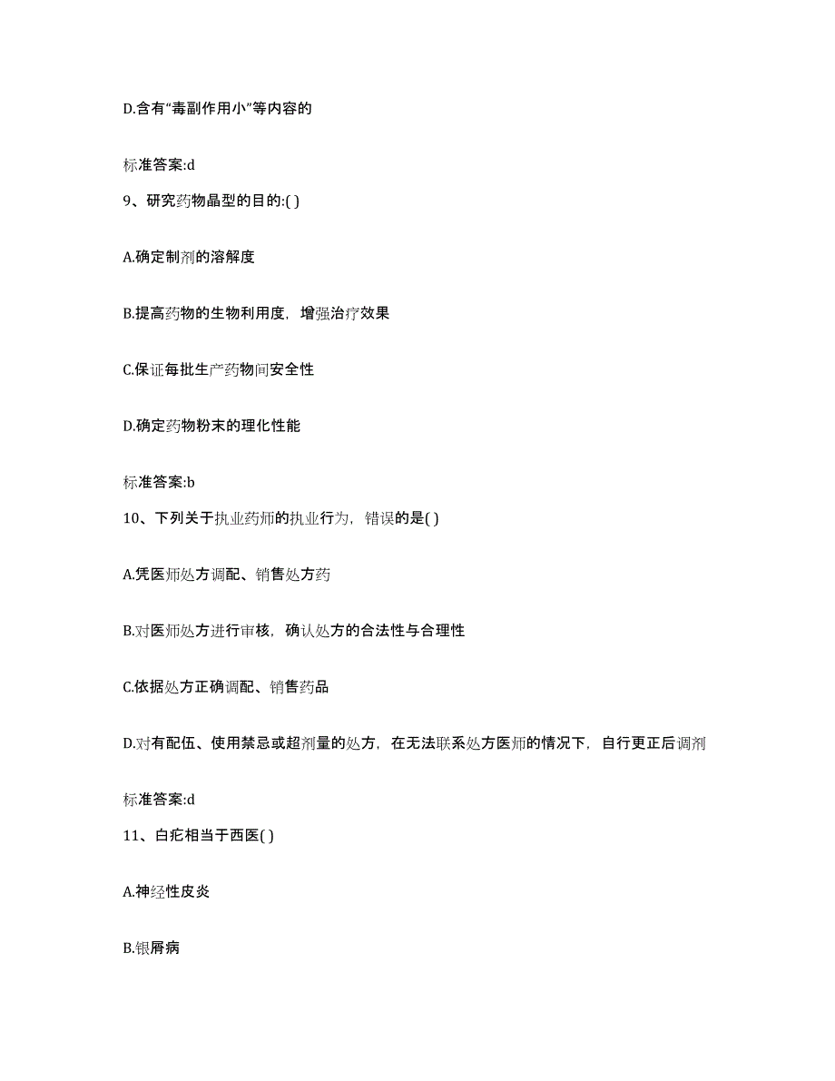 2023-2024年度黑龙江省鹤岗市向阳区执业药师继续教育考试测试卷(含答案)_第4页