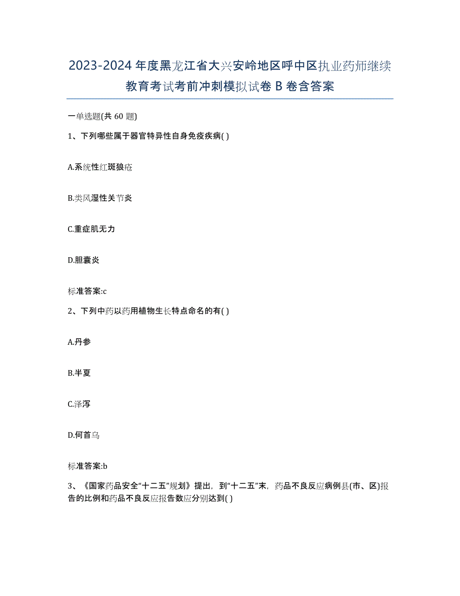 2023-2024年度黑龙江省大兴安岭地区呼中区执业药师继续教育考试考前冲刺模拟试卷B卷含答案_第1页