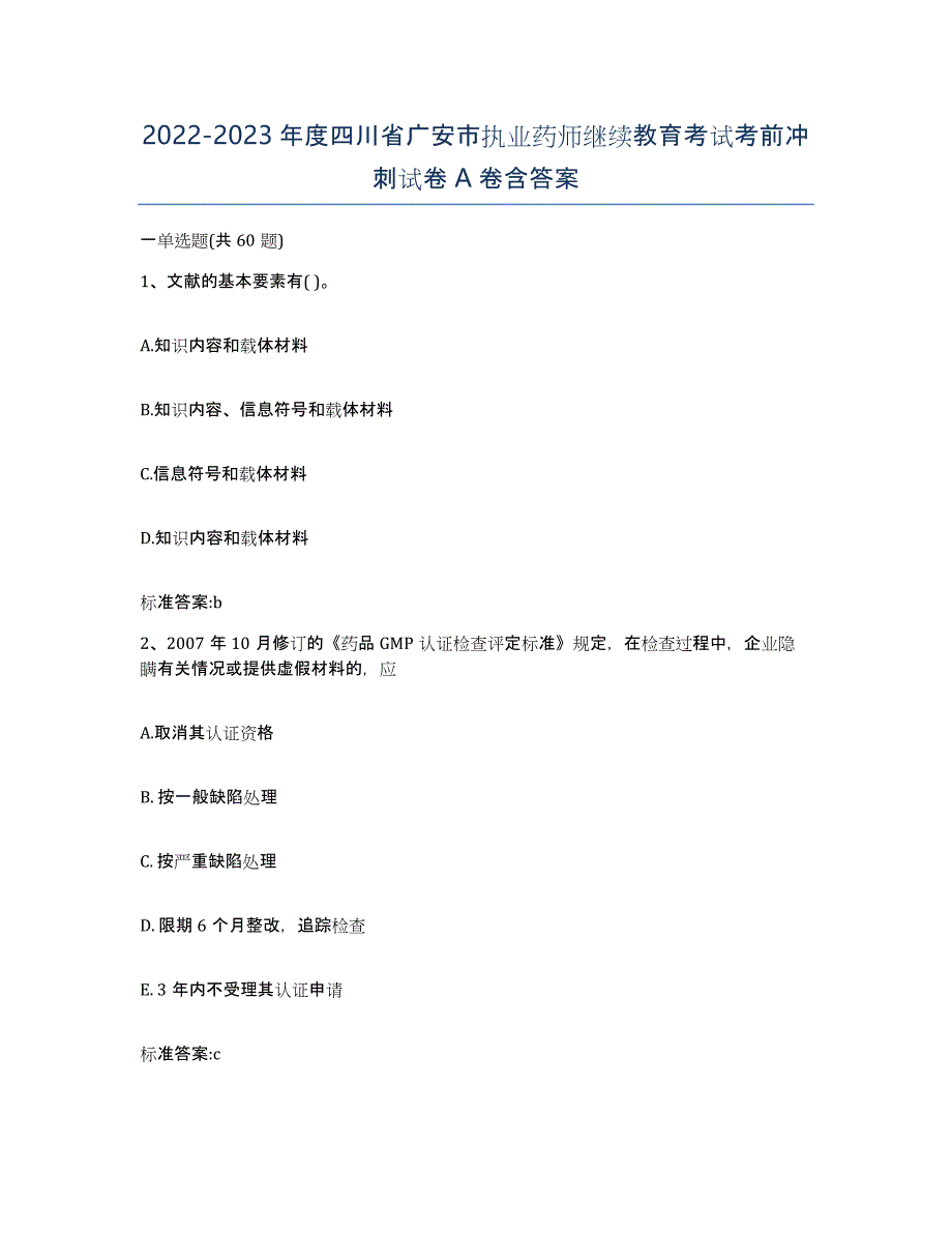 2022-2023年度四川省广安市执业药师继续教育考试考前冲刺试卷A卷含答案_第1页