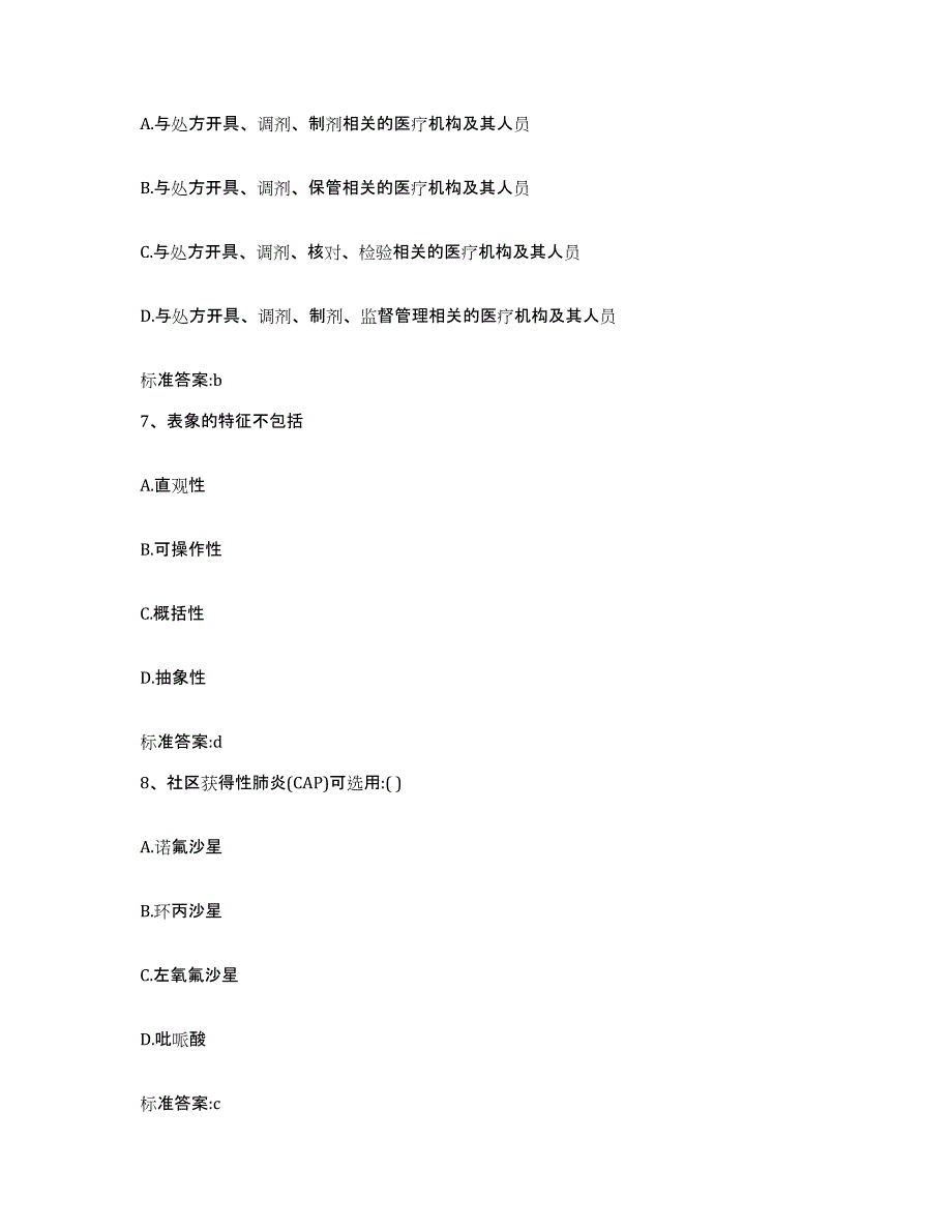 2023-2024年度辽宁省鞍山市海城市执业药师继续教育考试题库与答案_第3页