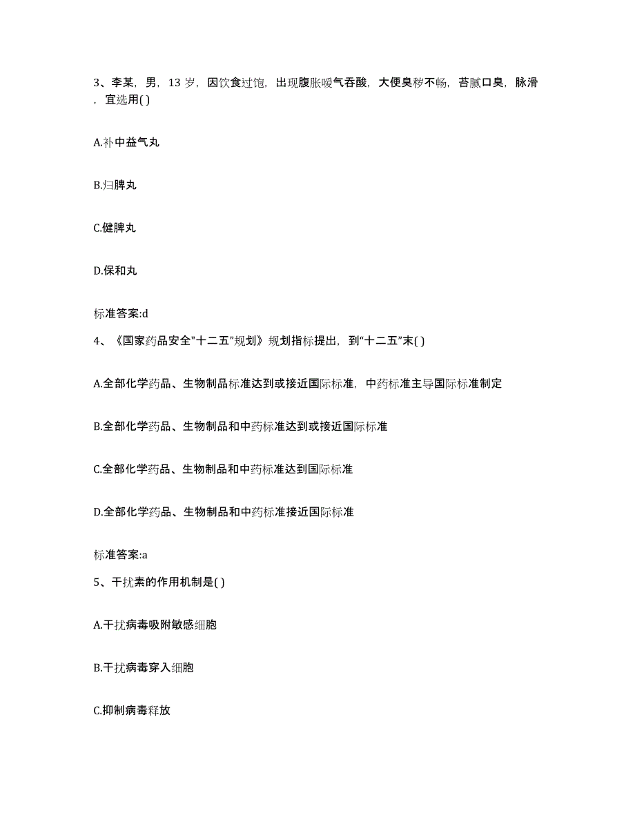 2023-2024年度湖南省郴州市北湖区执业药师继续教育考试考前练习题及答案_第2页