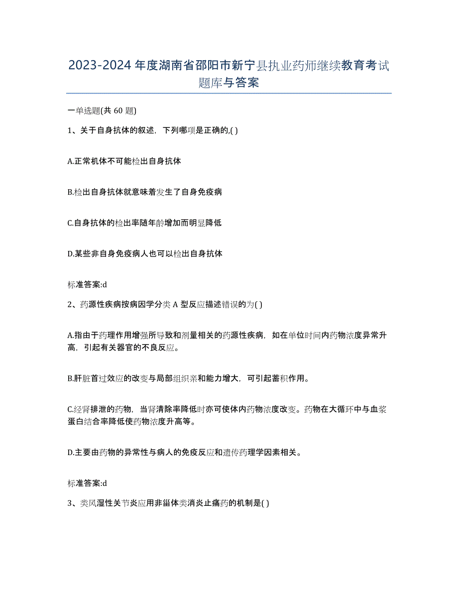 2023-2024年度湖南省邵阳市新宁县执业药师继续教育考试题库与答案_第1页