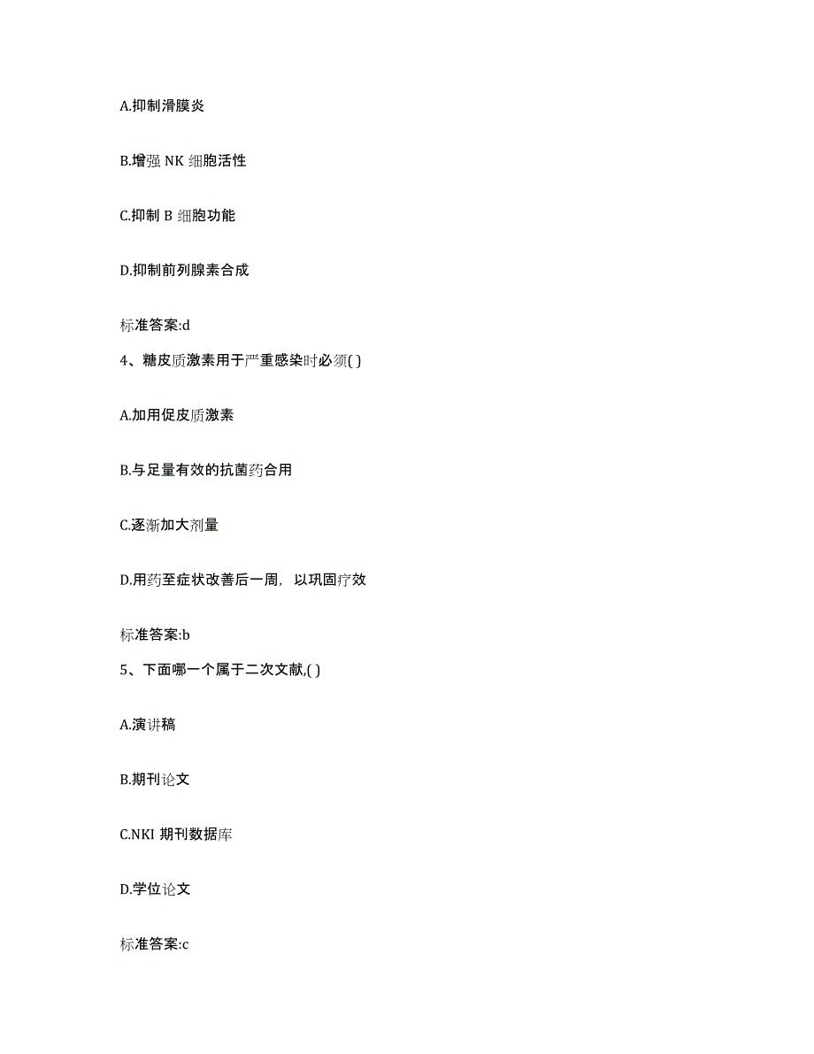 2023-2024年度湖南省邵阳市新宁县执业药师继续教育考试题库与答案_第2页