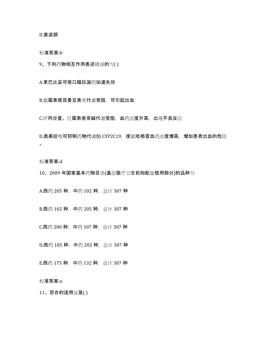 2023-2024年度湖南省邵阳市新宁县执业药师继续教育考试题库与答案_第4页