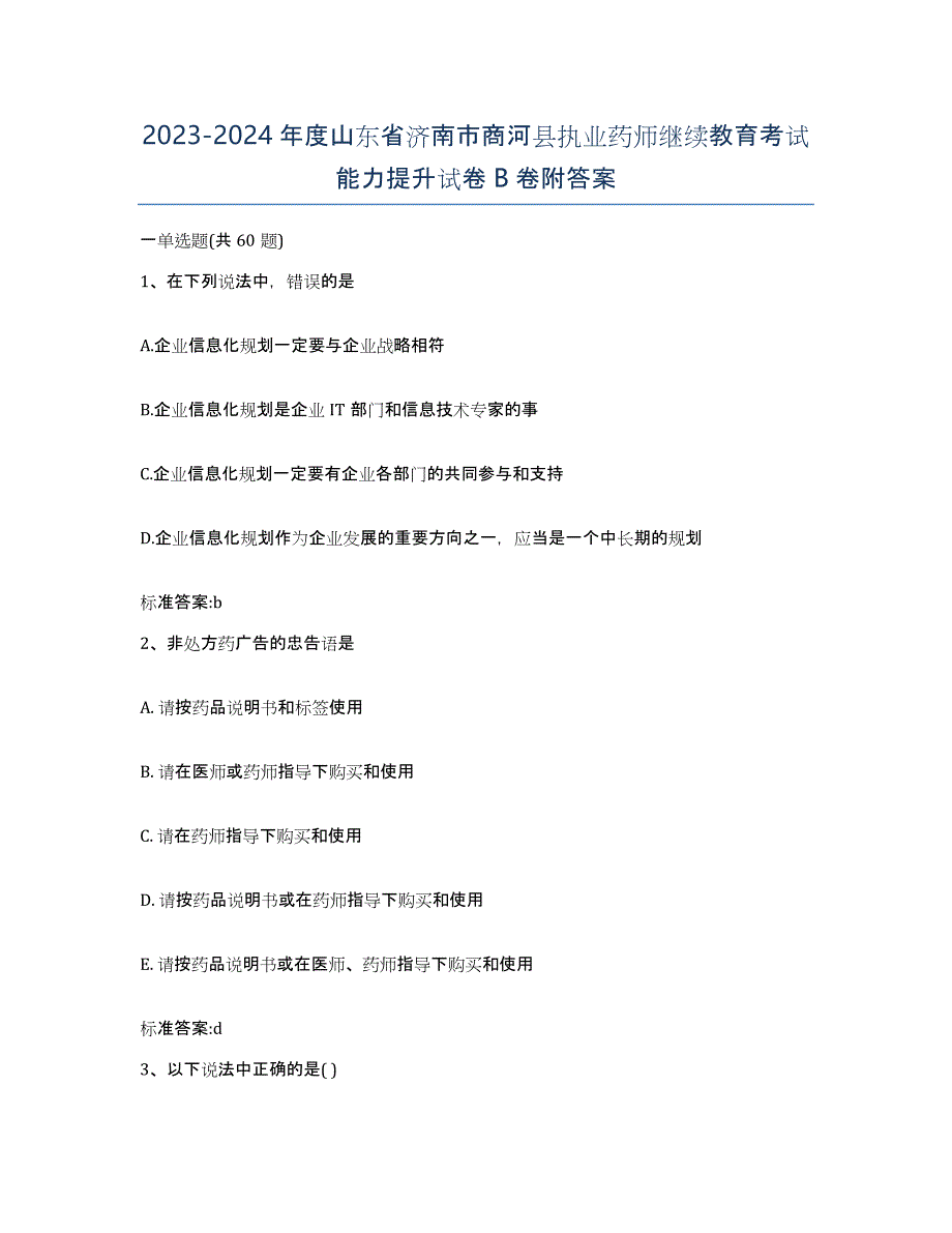 2023-2024年度山东省济南市商河县执业药师继续教育考试能力提升试卷B卷附答案_第1页