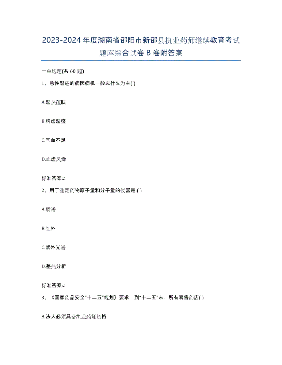 2023-2024年度湖南省邵阳市新邵县执业药师继续教育考试题库综合试卷B卷附答案_第1页