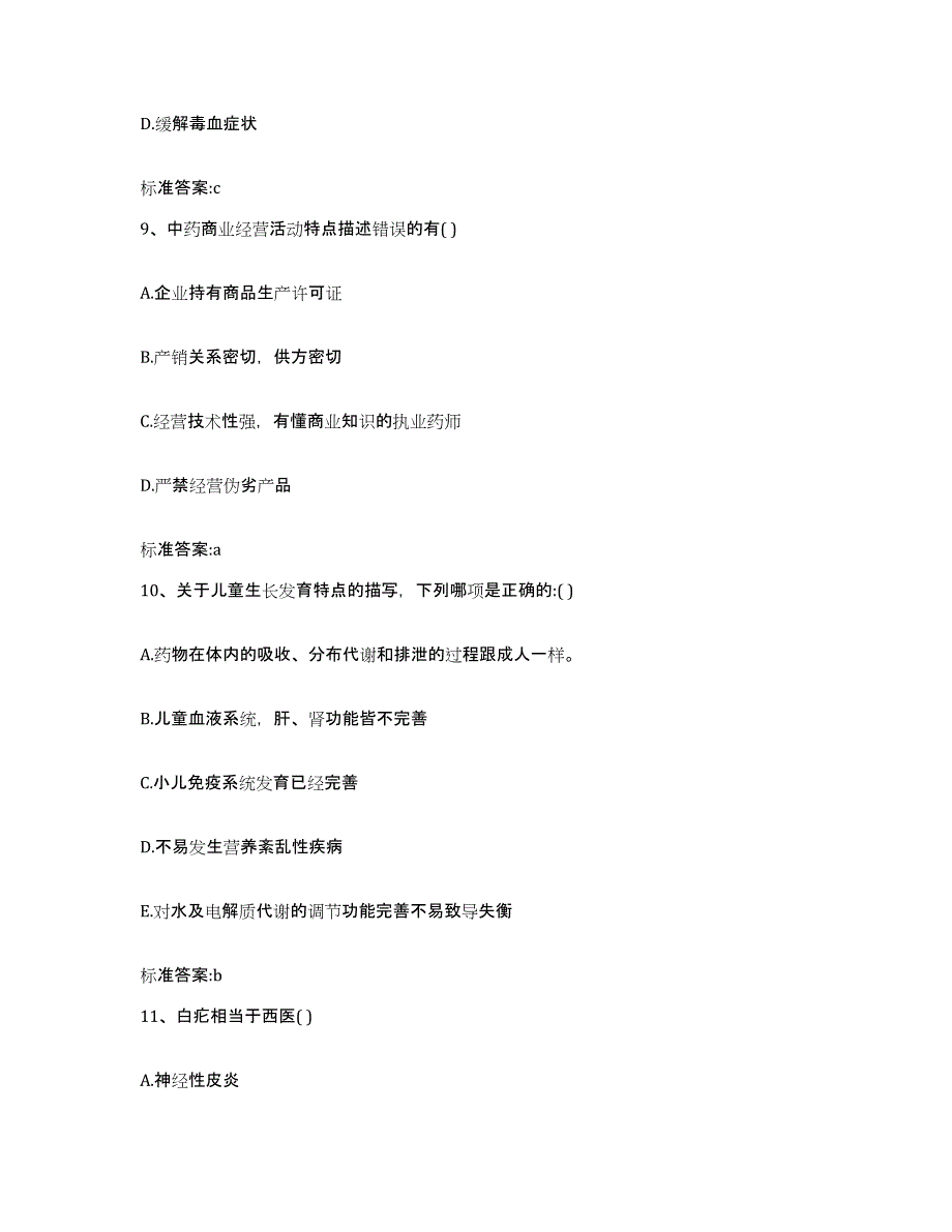 2023-2024年度湖南省邵阳市新邵县执业药师继续教育考试题库综合试卷B卷附答案_第4页