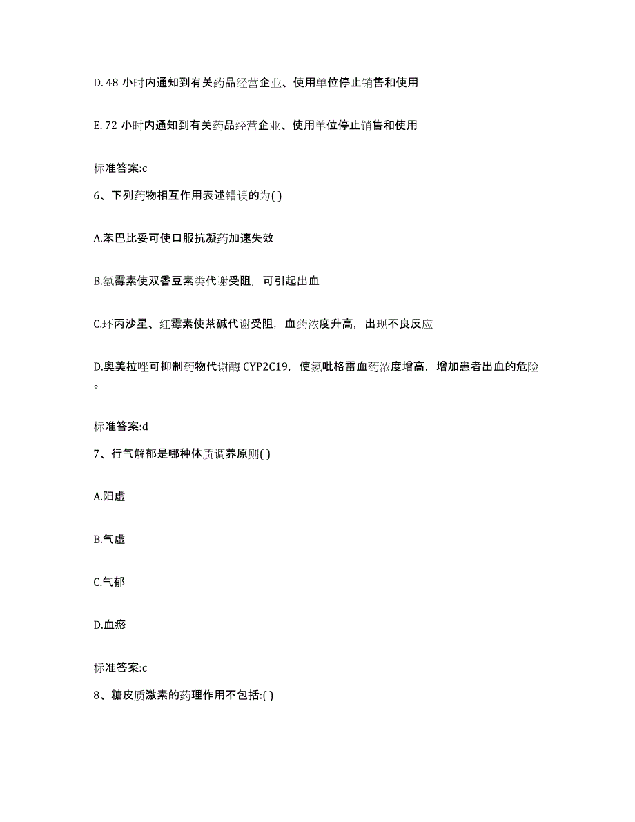 2023-2024年度海南省琼中黎族苗族自治县执业药师继续教育考试模拟试题（含答案）_第3页