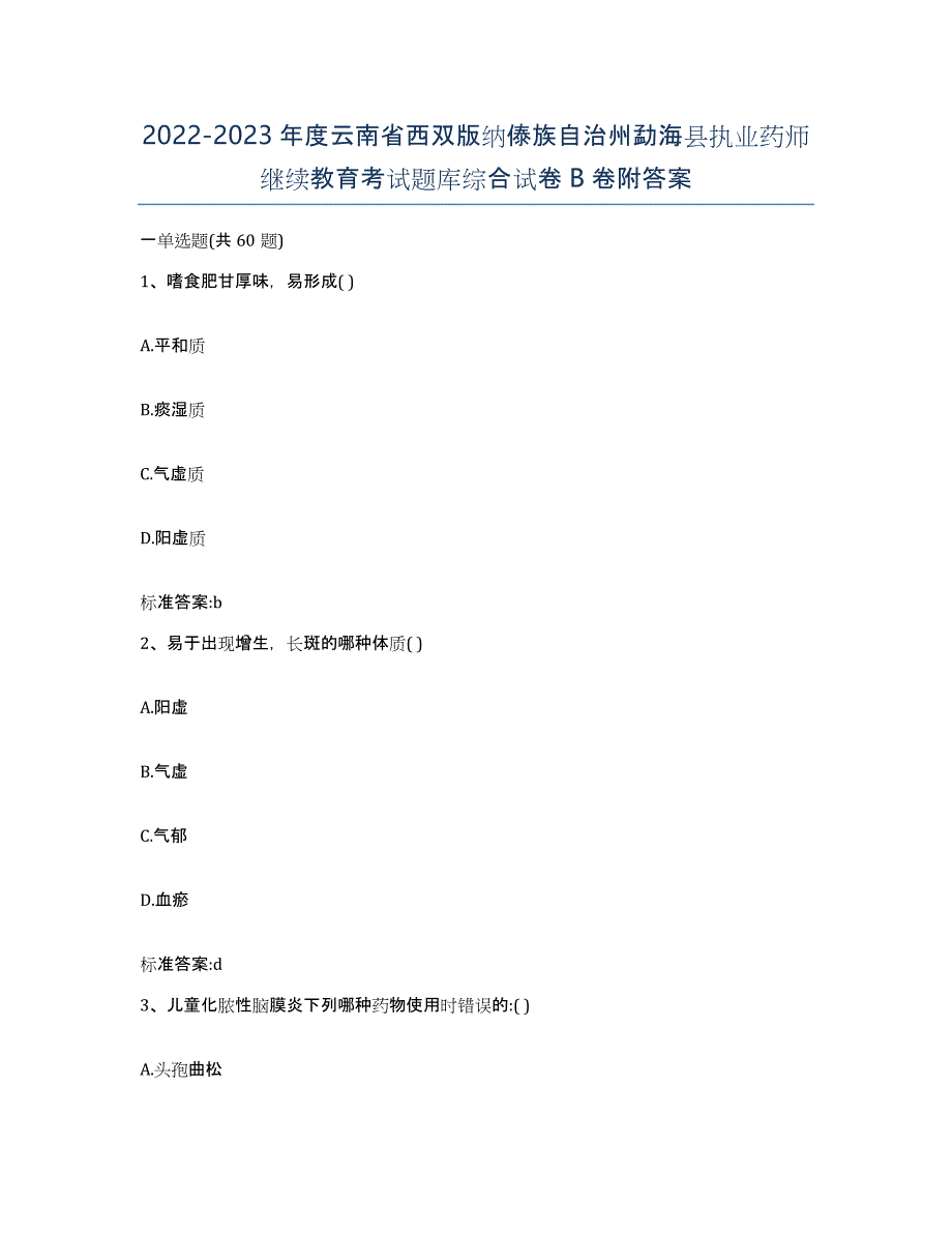 2022-2023年度云南省西双版纳傣族自治州勐海县执业药师继续教育考试题库综合试卷B卷附答案_第1页