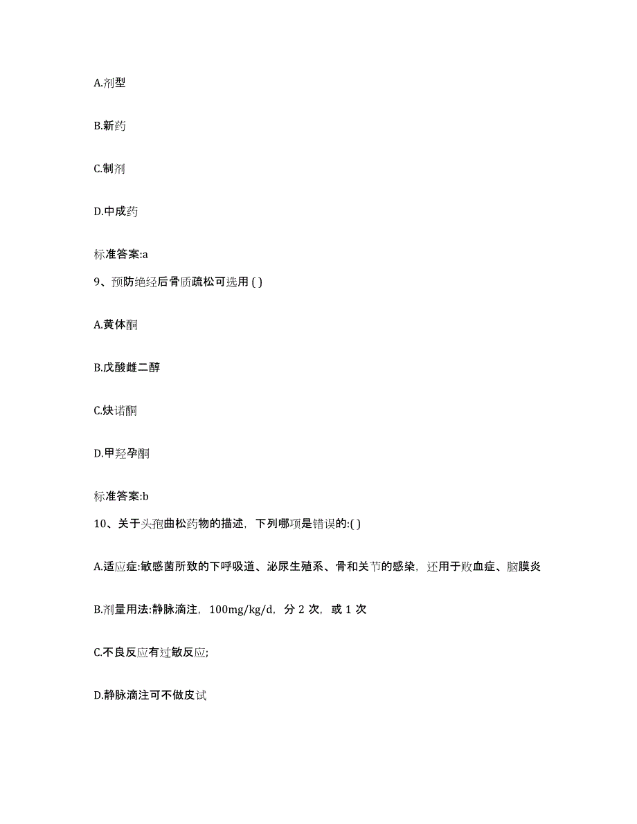 2023-2024年度河北省张家口市沽源县执业药师继续教育考试模考模拟试题(全优)_第4页