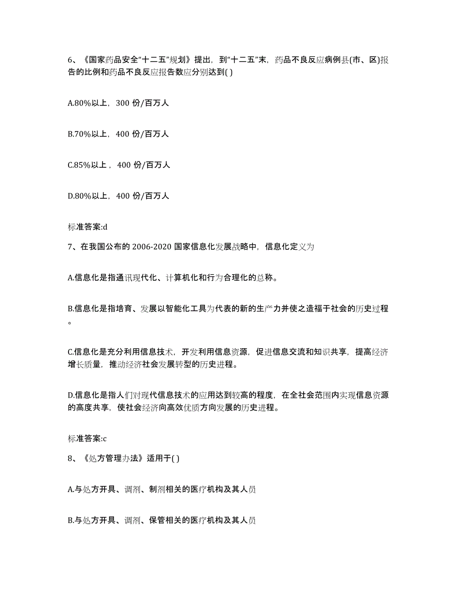 2023-2024年度江西省宜春市奉新县执业药师继续教育考试题库练习试卷B卷附答案_第3页