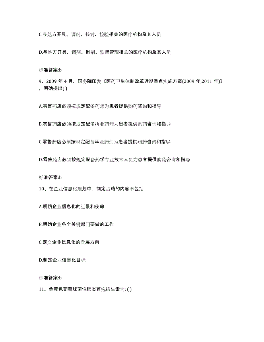 2023-2024年度江西省宜春市奉新县执业药师继续教育考试题库练习试卷B卷附答案_第4页