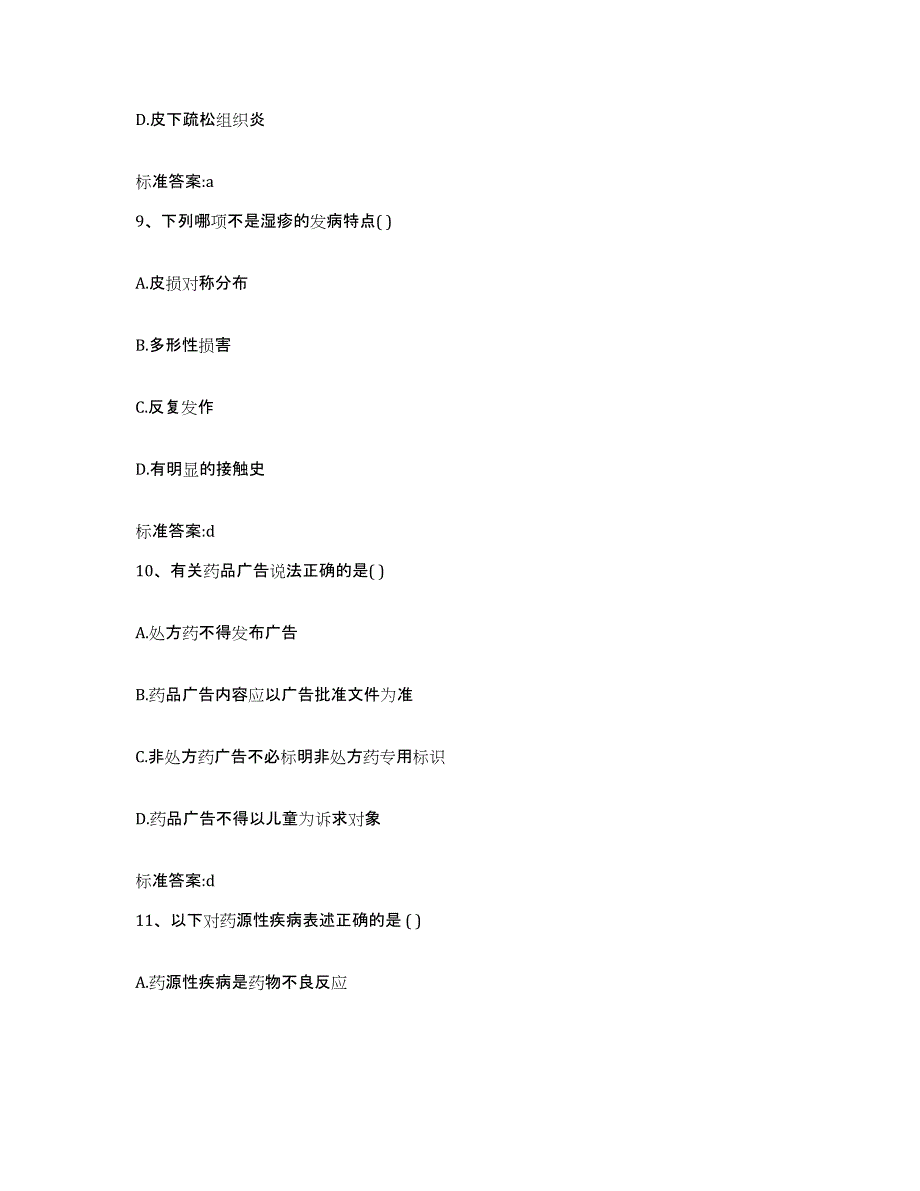 2023-2024年度山东省济南市历城区执业药师继续教育考试综合检测试卷A卷含答案_第4页