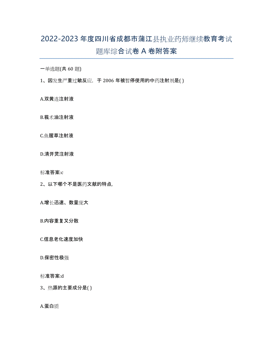 2022-2023年度四川省成都市蒲江县执业药师继续教育考试题库综合试卷A卷附答案_第1页