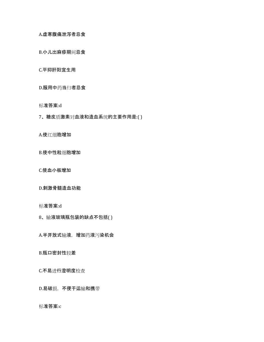 2023-2024年度黑龙江省哈尔滨市呼兰区执业药师继续教育考试模拟试题（含答案）_第3页