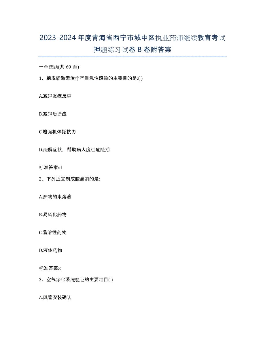 2023-2024年度青海省西宁市城中区执业药师继续教育考试押题练习试卷B卷附答案_第1页