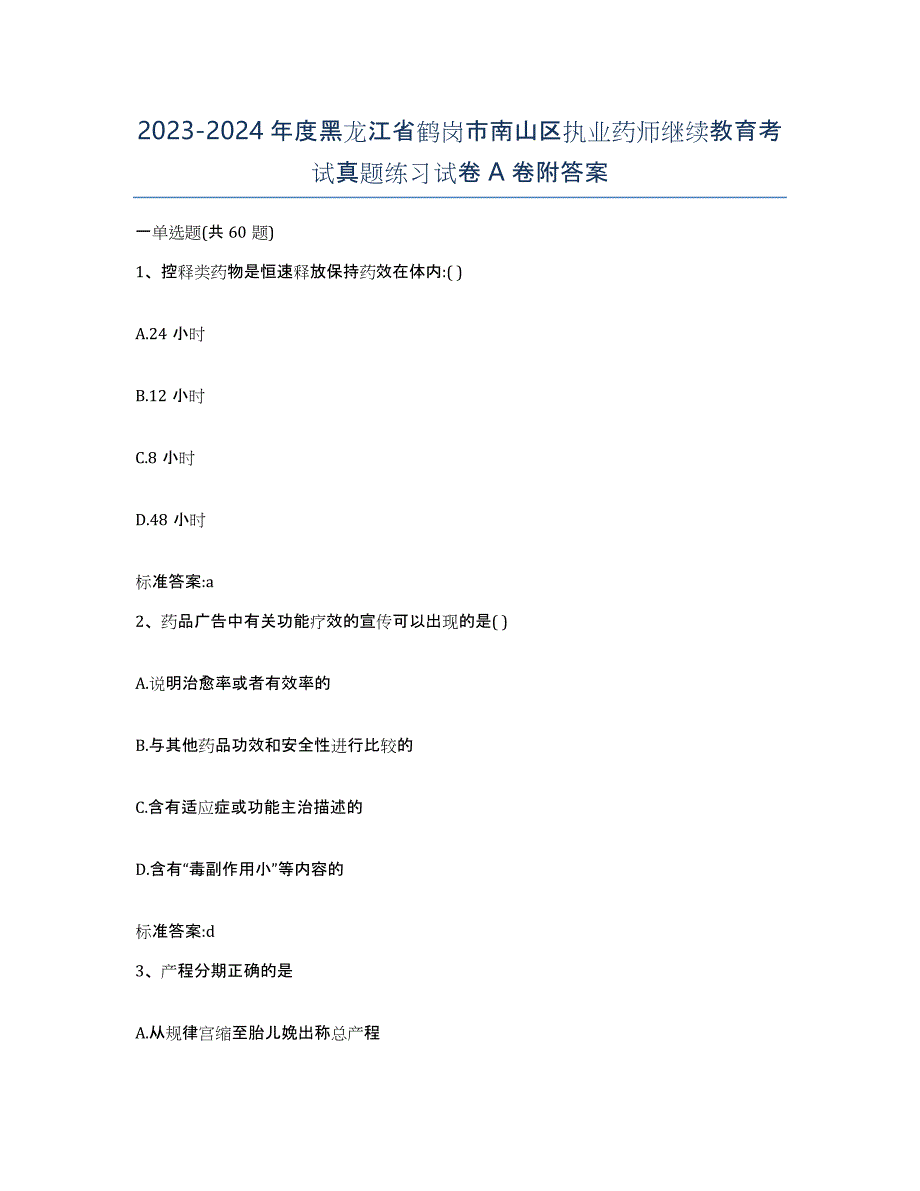 2023-2024年度黑龙江省鹤岗市南山区执业药师继续教育考试真题练习试卷A卷附答案_第1页