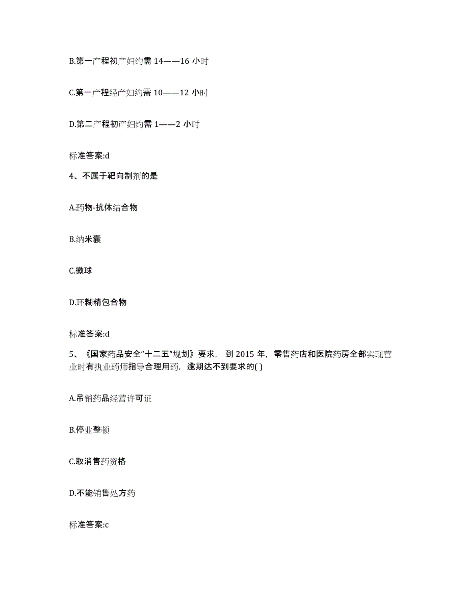 2023-2024年度黑龙江省鹤岗市南山区执业药师继续教育考试真题练习试卷A卷附答案_第2页