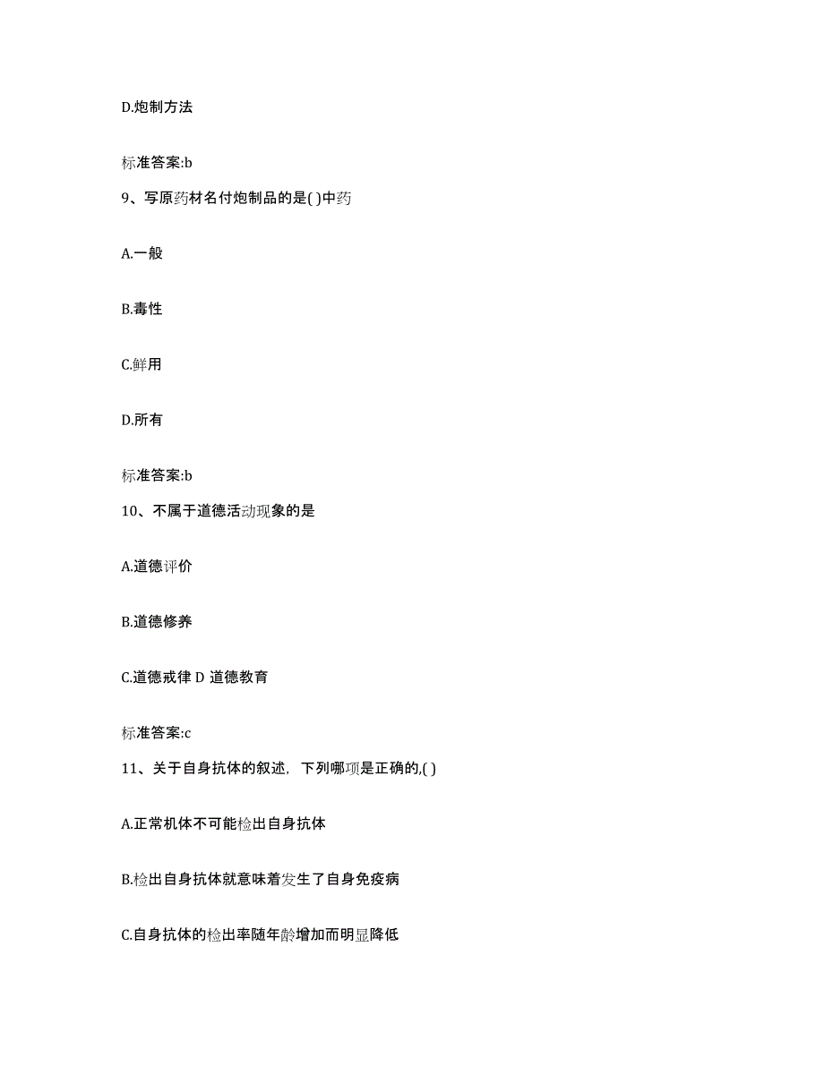 2023-2024年度黑龙江省鹤岗市南山区执业药师继续教育考试真题练习试卷A卷附答案_第4页