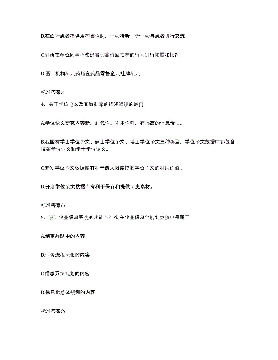 2023-2024年度黑龙江省大庆市执业药师继续教育考试提升训练试卷B卷附答案_第2页