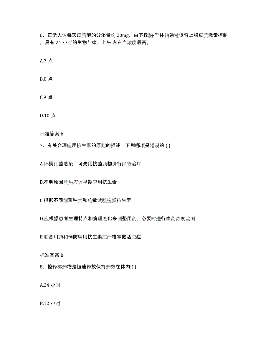 2023-2024年度黑龙江省大庆市执业药师继续教育考试提升训练试卷B卷附答案_第3页