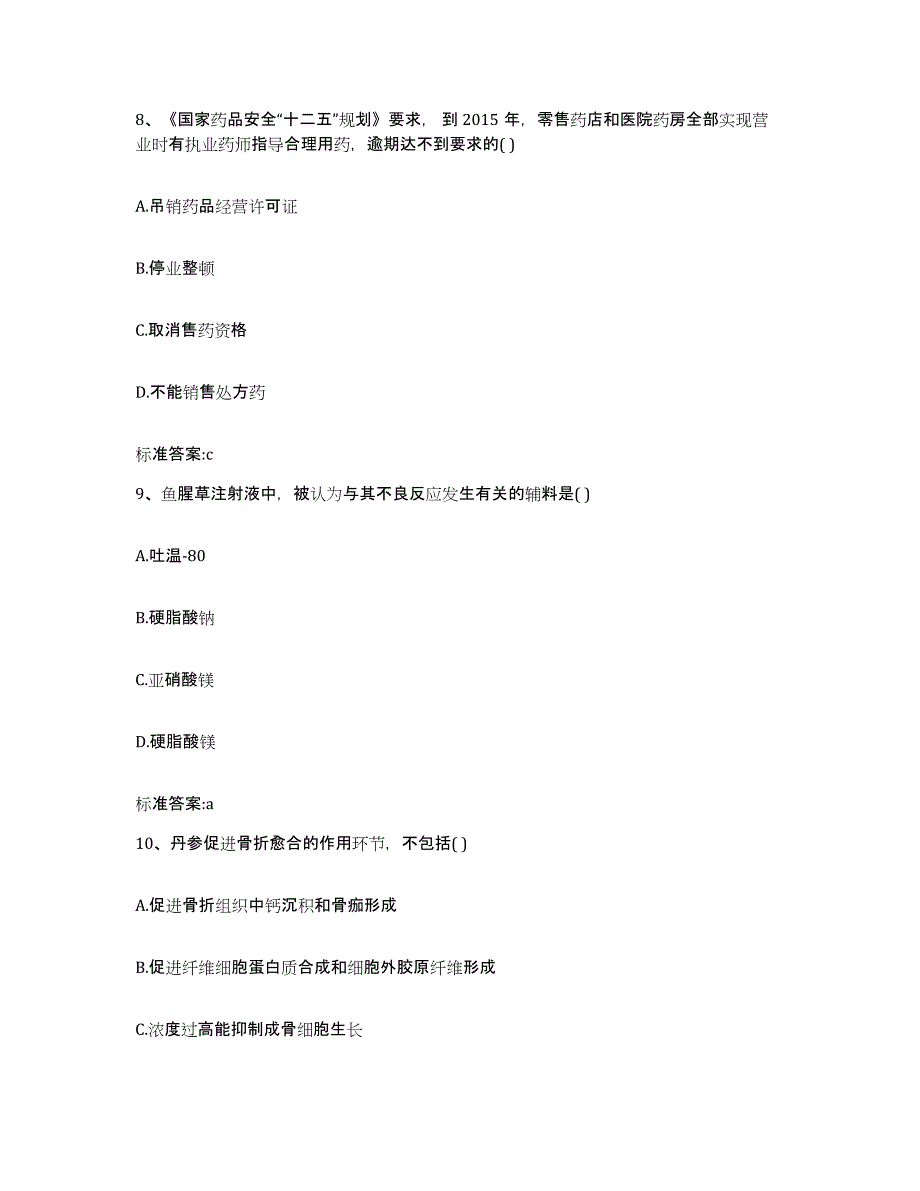 2023-2024年度山西省忻州市静乐县执业药师继续教育考试模考模拟试题(全优)_第4页