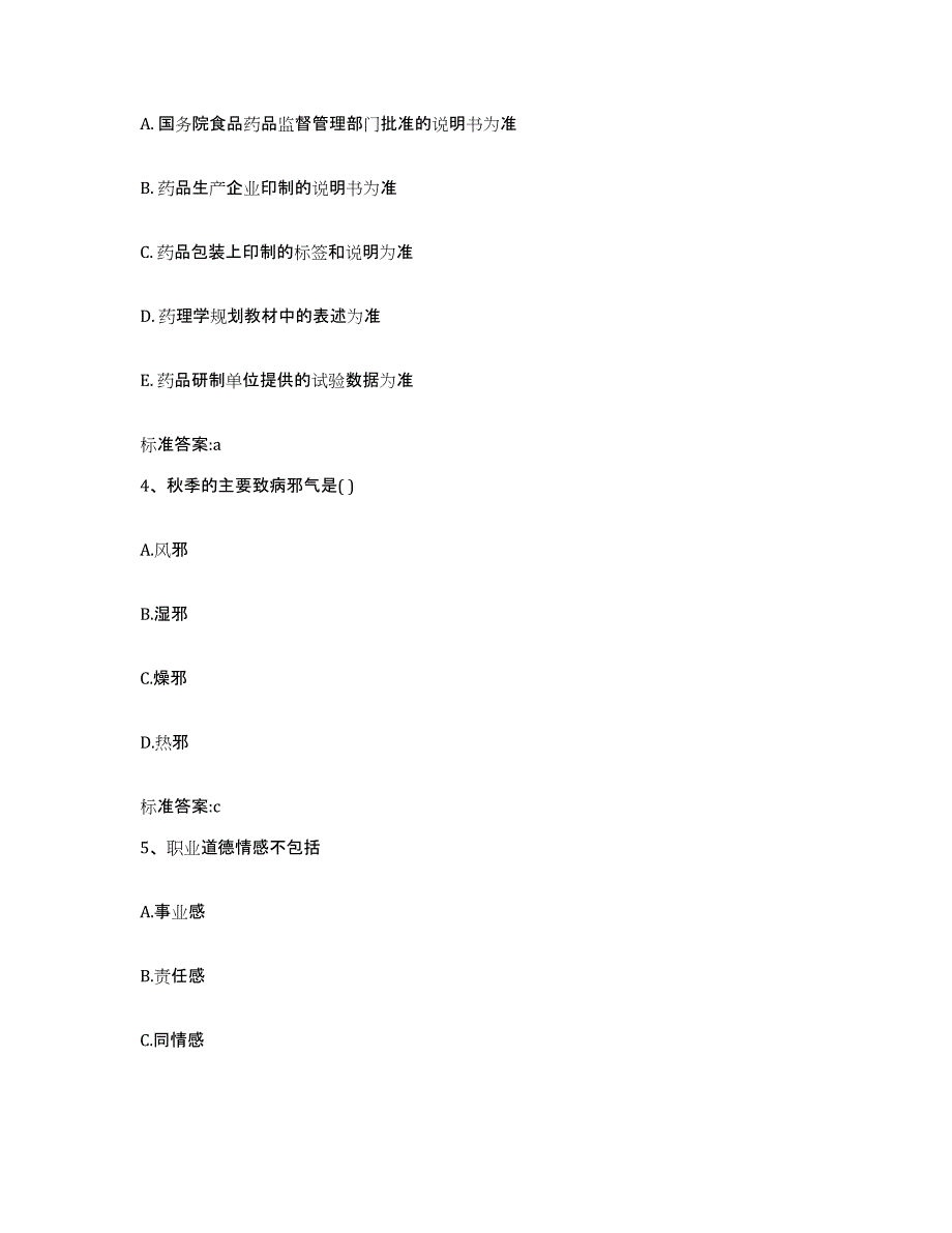 2023-2024年度山西省吕梁市文水县执业药师继续教育考试提升训练试卷A卷附答案_第2页