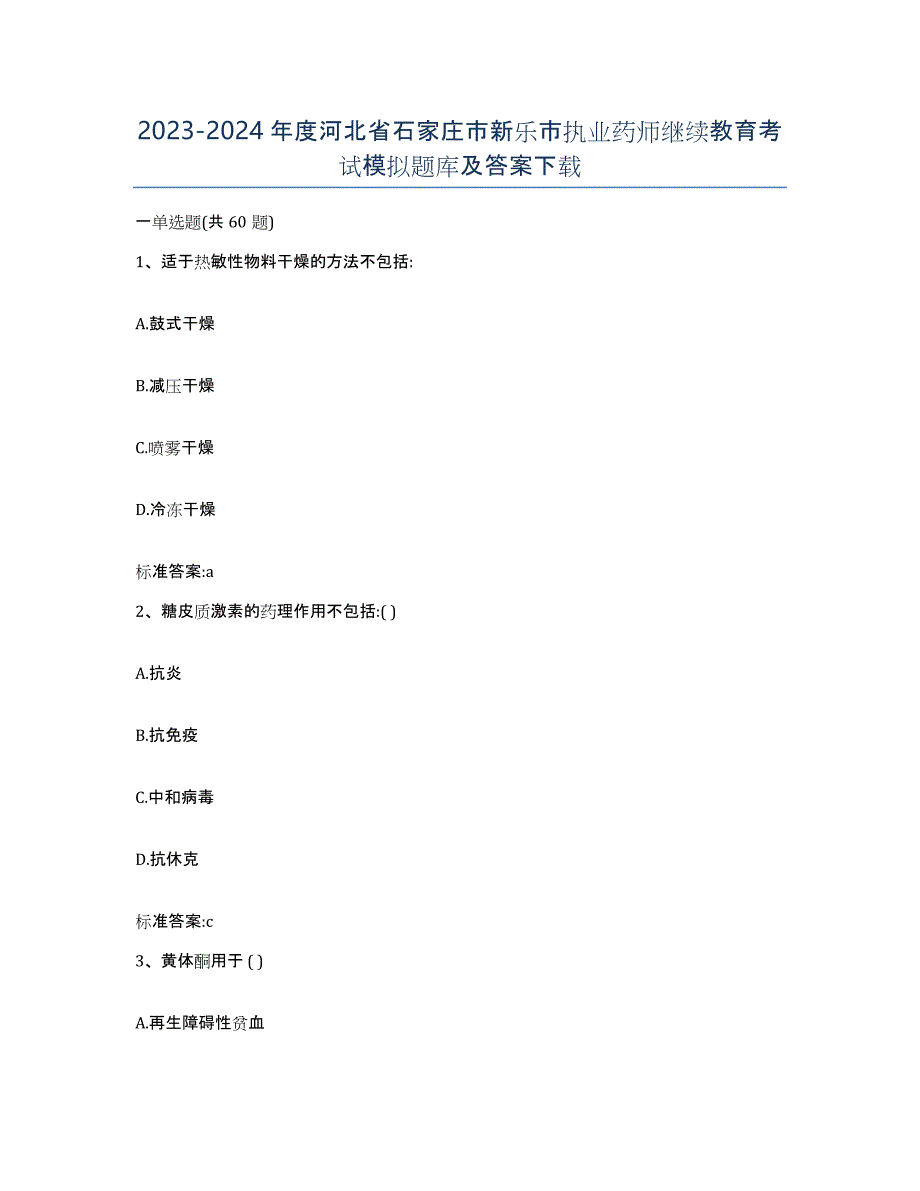 2023-2024年度河北省石家庄市新乐市执业药师继续教育考试模拟题库及答案_第1页