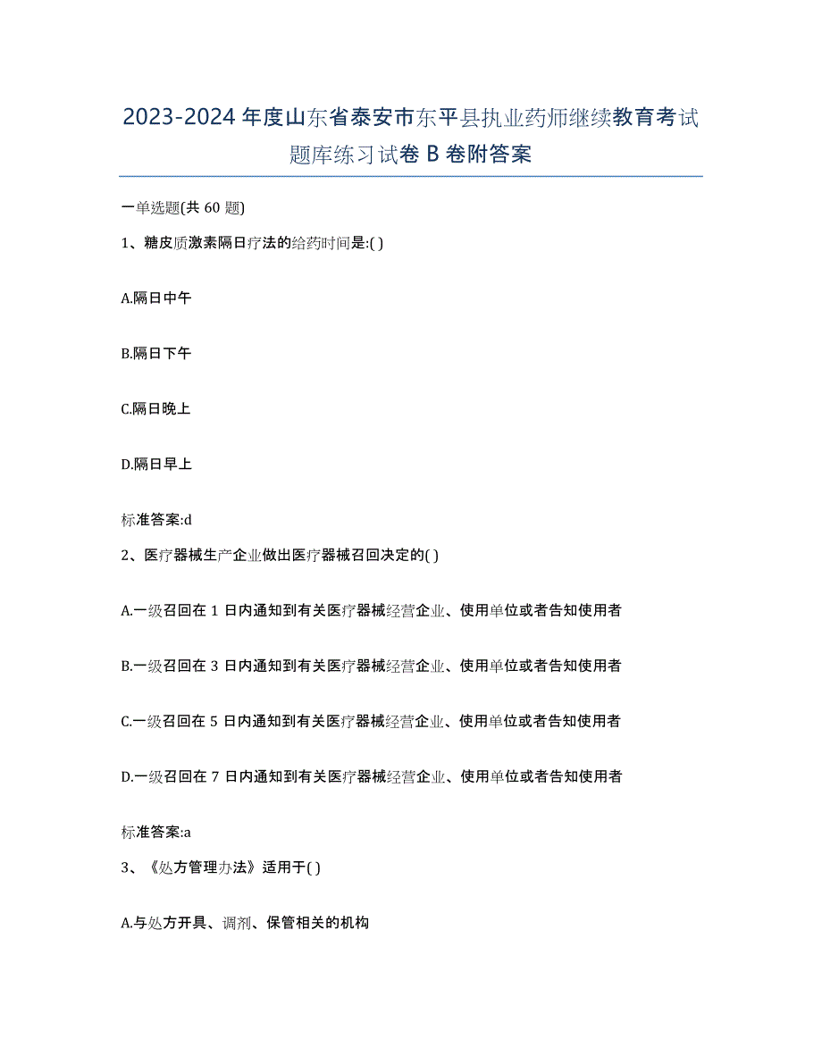 2023-2024年度山东省泰安市东平县执业药师继续教育考试题库练习试卷B卷附答案_第1页