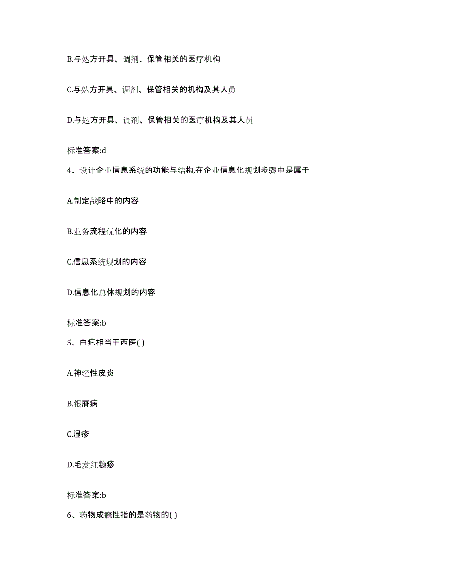 2023-2024年度山东省泰安市东平县执业药师继续教育考试题库练习试卷B卷附答案_第2页