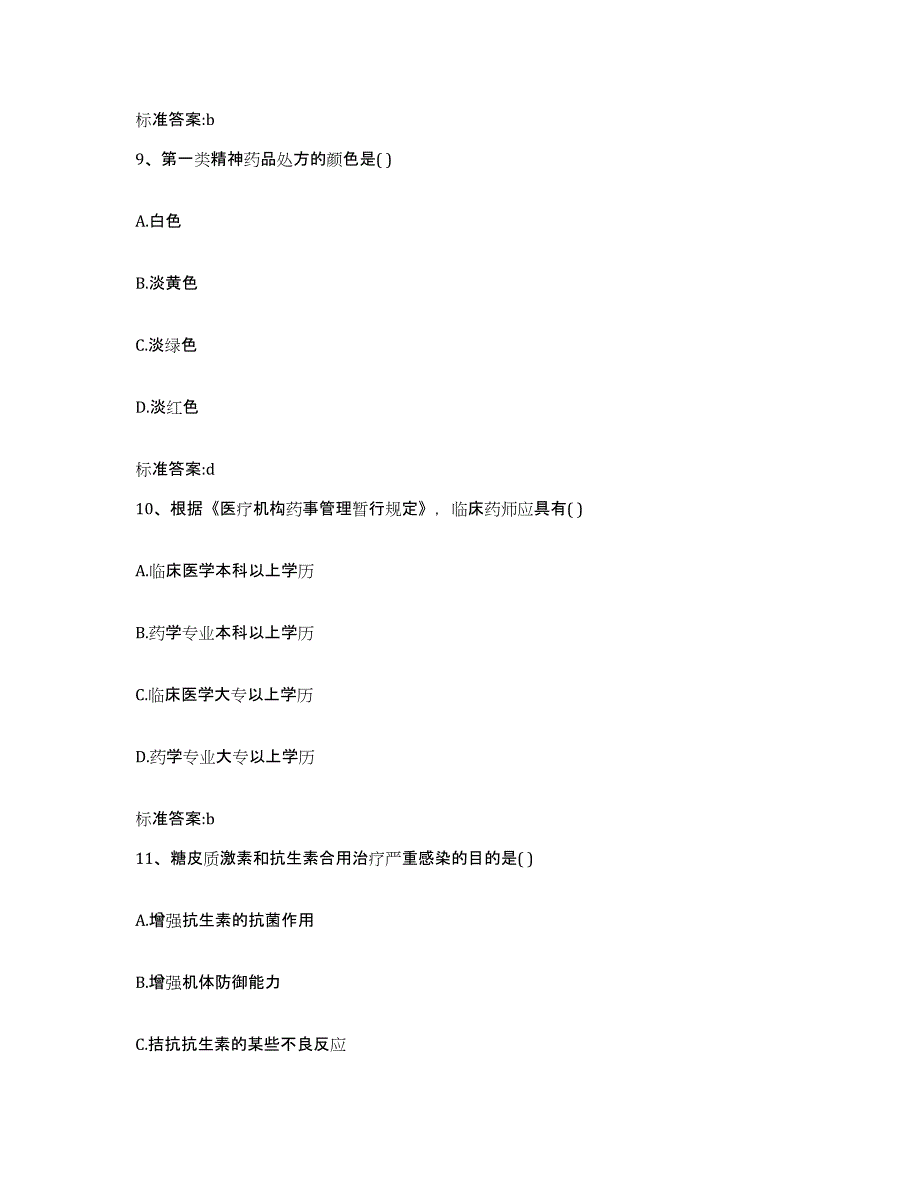 2023-2024年度山东省泰安市东平县执业药师继续教育考试题库练习试卷B卷附答案_第4页