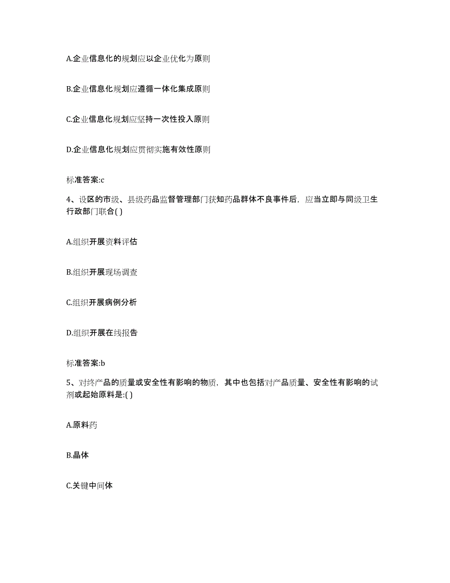 2023-2024年度甘肃省白银市平川区执业药师继续教育考试能力提升试卷B卷附答案_第2页