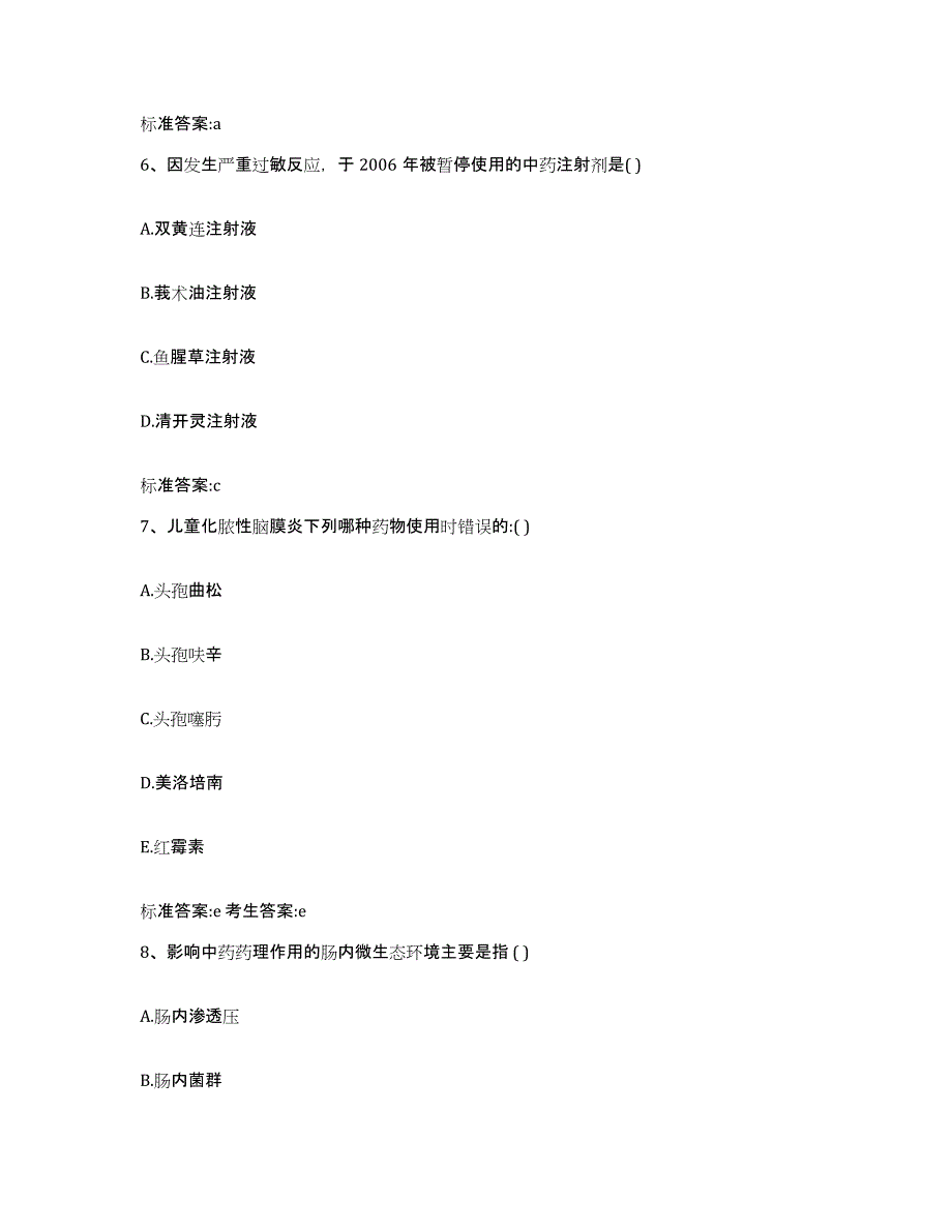 2023-2024年度陕西省安康市宁陕县执业药师继续教育考试模考预测题库(夺冠系列)_第3页