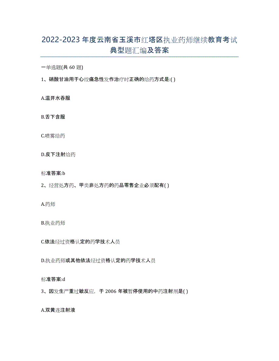 2022-2023年度云南省玉溪市红塔区执业药师继续教育考试典型题汇编及答案_第1页