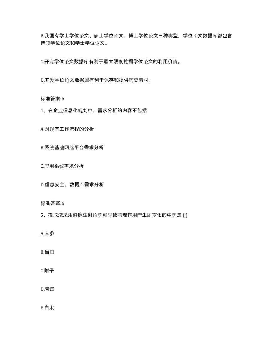 2022-2023年度内蒙古自治区乌兰察布市化德县执业药师继续教育考试考前冲刺试卷B卷含答案_第2页