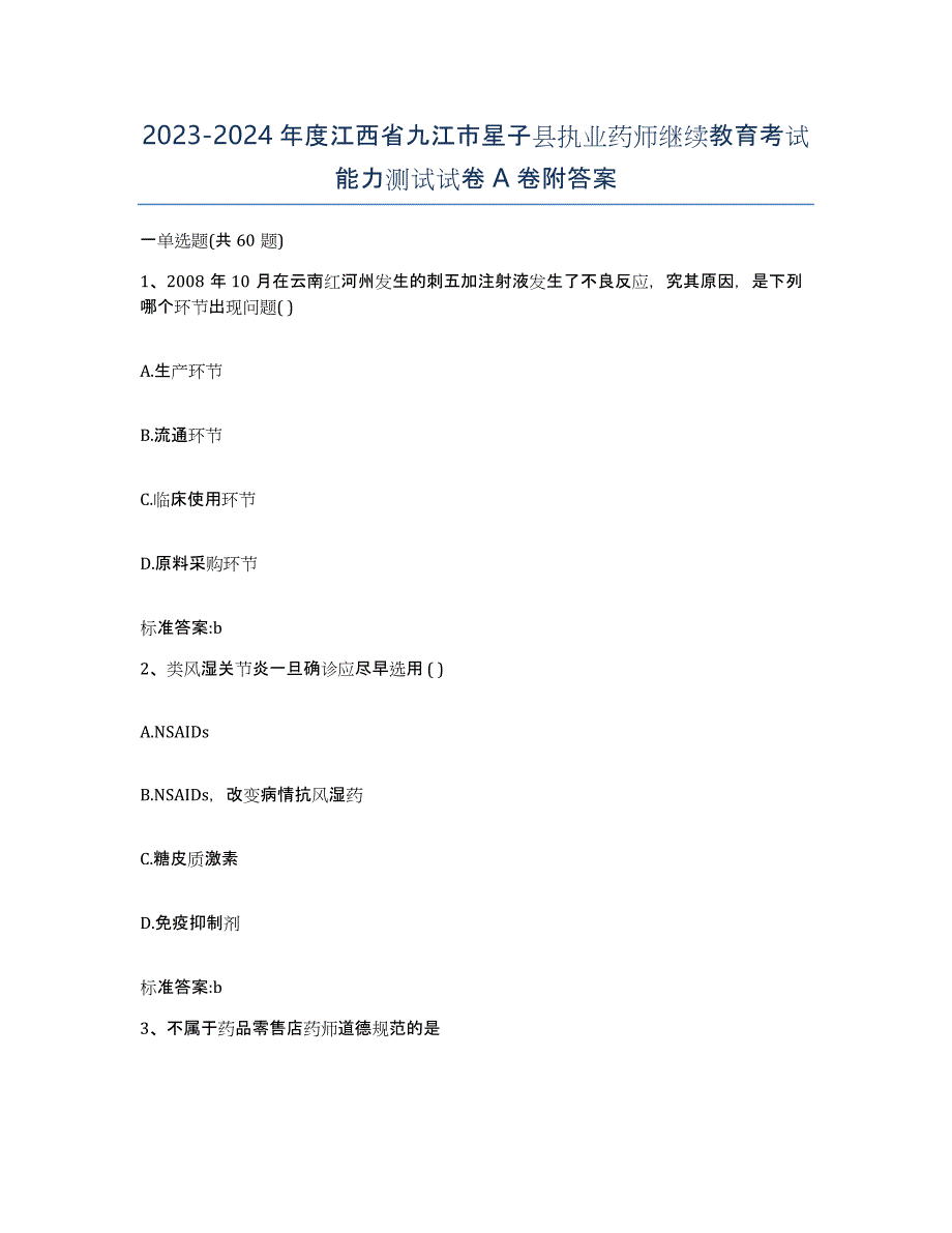 2023-2024年度江西省九江市星子县执业药师继续教育考试能力测试试卷A卷附答案_第1页