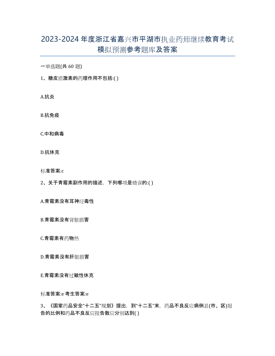 2023-2024年度浙江省嘉兴市平湖市执业药师继续教育考试模拟预测参考题库及答案_第1页