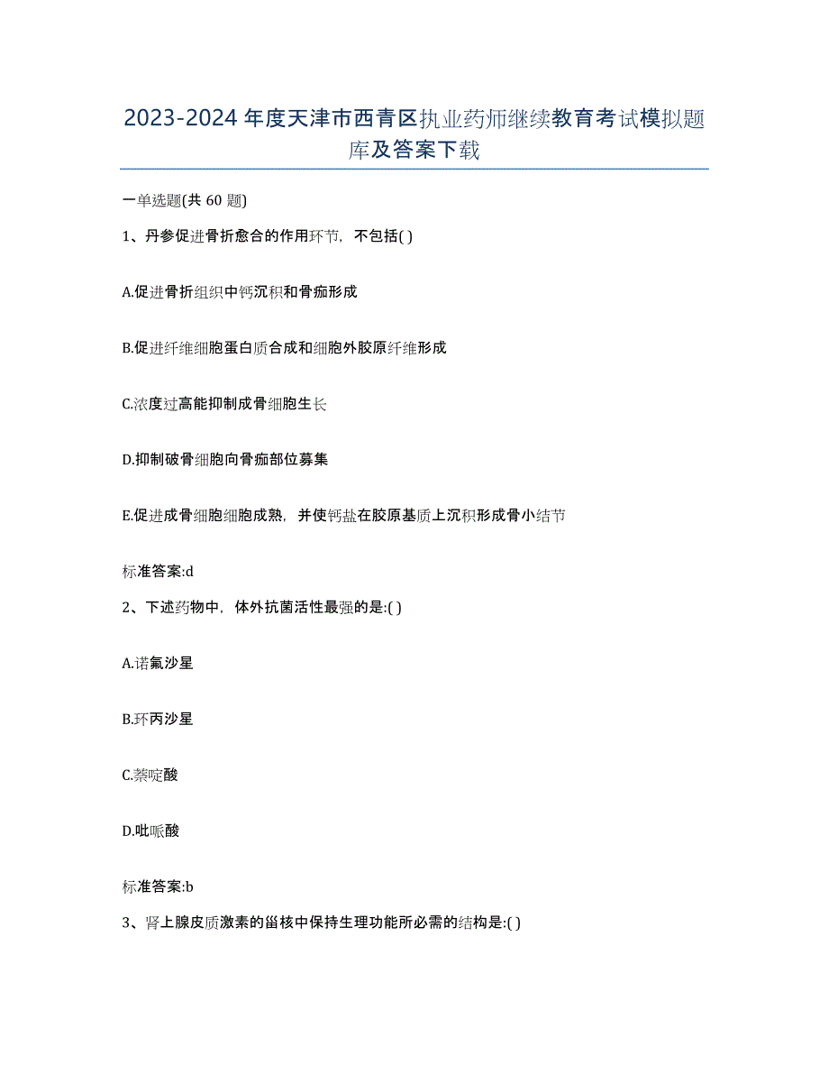 2023-2024年度天津市西青区执业药师继续教育考试模拟题库及答案_第1页