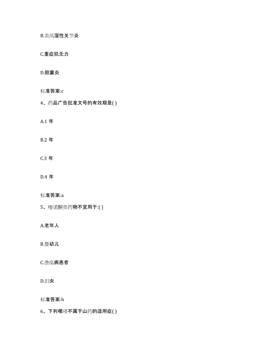 2022-2023年度四川省遂宁市射洪县执业药师继续教育考试考前冲刺试卷B卷含答案_第2页