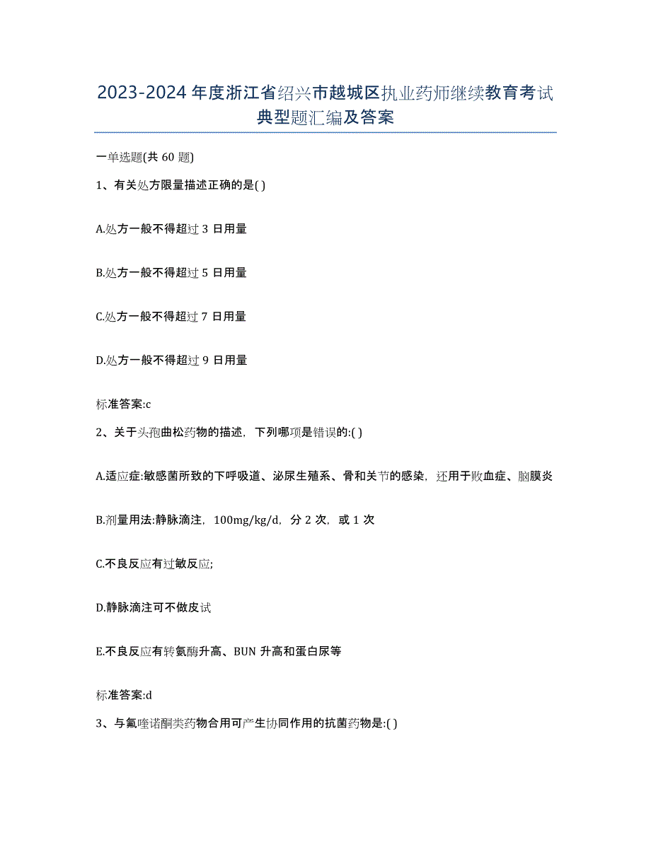 2023-2024年度浙江省绍兴市越城区执业药师继续教育考试典型题汇编及答案_第1页