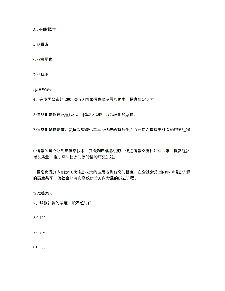 2023-2024年度浙江省绍兴市越城区执业药师继续教育考试典型题汇编及答案_第2页